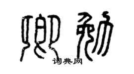 曾庆福卿勉篆书个性签名怎么写