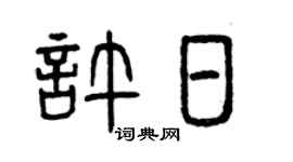 曾庆福许日篆书个性签名怎么写