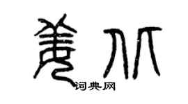 曾庆福姜北篆书个性签名怎么写