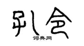 曾庆福孔令篆书个性签名怎么写