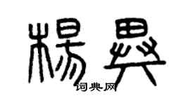 曾庆福杨异篆书个性签名怎么写