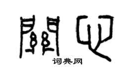 曾庆福关心篆书个性签名怎么写