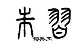 曾庆福朱习篆书个性签名怎么写