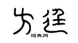 曾庆福方廷篆书个性签名怎么写