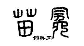 曾庆福苗冕篆书个性签名怎么写