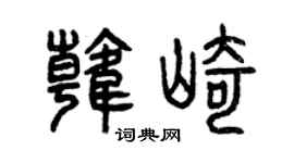 曾庆福韩崎篆书个性签名怎么写