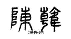 曾庆福陈韩篆书个性签名怎么写