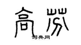 曾庆福高芬篆书个性签名怎么写