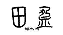 曾庆福田盈篆书个性签名怎么写