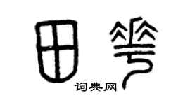 曾庆福田花篆书个性签名怎么写