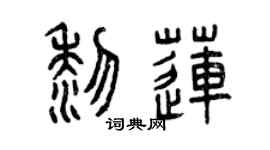 曾庆福黎莲篆书个性签名怎么写