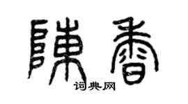 曾庆福陈香篆书个性签名怎么写