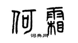 曾庆福何霜篆书个性签名怎么写