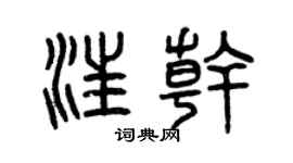 曾庆福汪干篆书个性签名怎么写