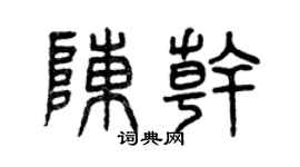 曾庆福陈干篆书个性签名怎么写