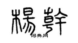 曾庆福杨干篆书个性签名怎么写