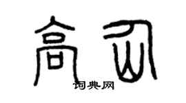 曾庆福高仙篆书个性签名怎么写