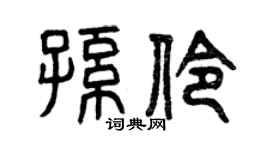 曾庆福孙伶篆书个性签名怎么写