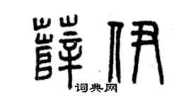 曾庆福薛伊篆书个性签名怎么写