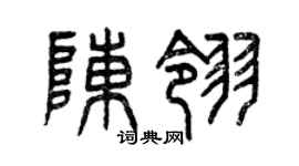 曾庆福陈翎篆书个性签名怎么写