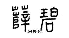 曾庆福薛碧篆书个性签名怎么写