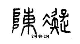 曾庆福陈凝篆书个性签名怎么写