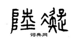 曾庆福陆凝篆书个性签名怎么写