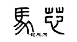 曾庆福马芯篆书个性签名怎么写