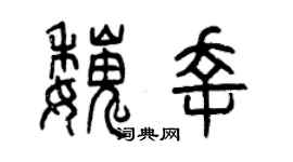 曾庆福魏幸篆书个性签名怎么写