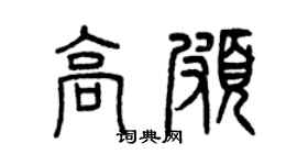 曾庆福高颇篆书个性签名怎么写