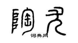 曾庆福陶尤篆书个性签名怎么写