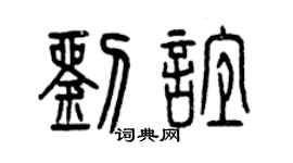 曾庆福刘谊篆书个性签名怎么写