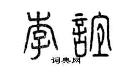 曾庆福李谊篆书个性签名怎么写