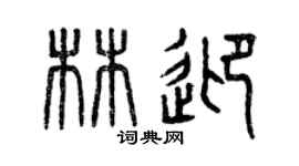 曾庆福林迎篆书个性签名怎么写