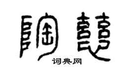 曾庆福陶慈篆书个性签名怎么写