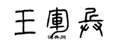 曾庆福王军兵篆书个性签名怎么写