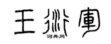 曾庆福王衍军篆书个性签名怎么写