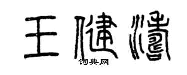 曾庆福王健涛篆书个性签名怎么写