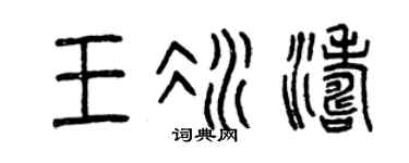 曾庆福王冰涛篆书个性签名怎么写