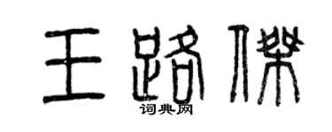 曾庆福王路杰篆书个性签名怎么写