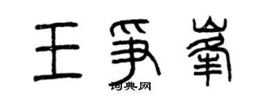 曾庆福王争峰篆书个性签名怎么写