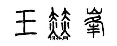 曾庆福王赫峰篆书个性签名怎么写