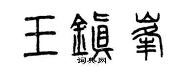 曾庆福王镇峰篆书个性签名怎么写