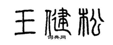 曾庆福王健松篆书个性签名怎么写