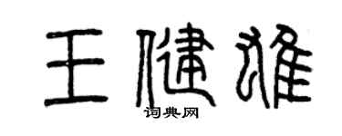 曾庆福王健雄篆书个性签名怎么写