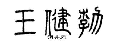 曾庆福王健勃篆书个性签名怎么写