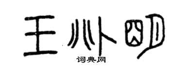 曾庆福王兆明篆书个性签名怎么写