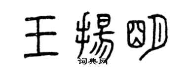 曾庆福王扬明篆书个性签名怎么写