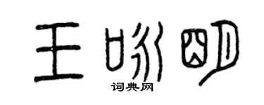 曾庆福王咏明篆书个性签名怎么写