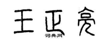 曾庆福王正亮篆书个性签名怎么写